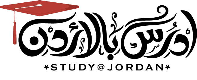 ادرس بالأردن